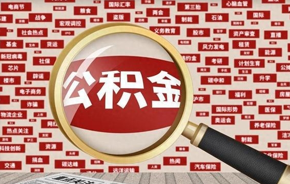 南漳公积金可以取出来当零花钱吗（南漳公积金可以提出来零用吗）